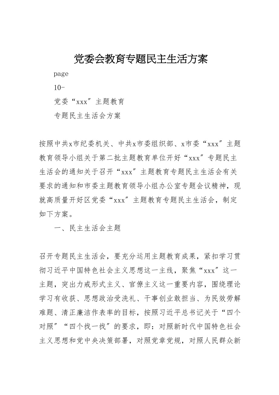 2023年党委会教育专题民主生活方案.doc_第1页