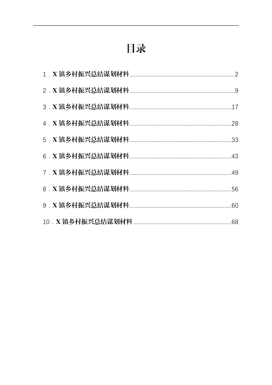 乡村振兴总结谋划材料汇编10篇（乡镇党委书记交流发言）.docx_第1页