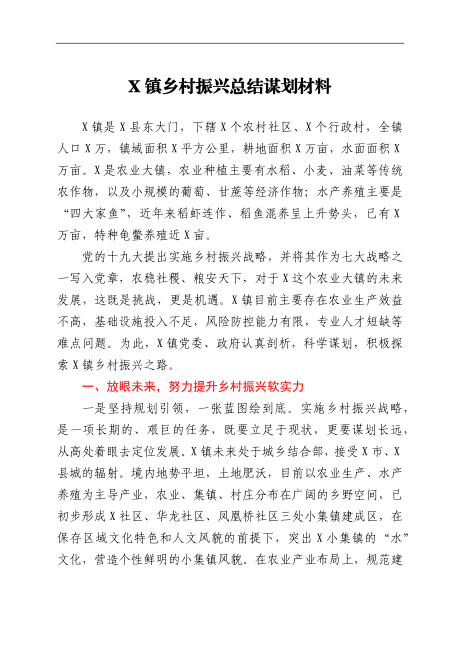 乡村振兴总结谋划材料汇编10篇（乡镇党委书记交流发言）.docx_第2页