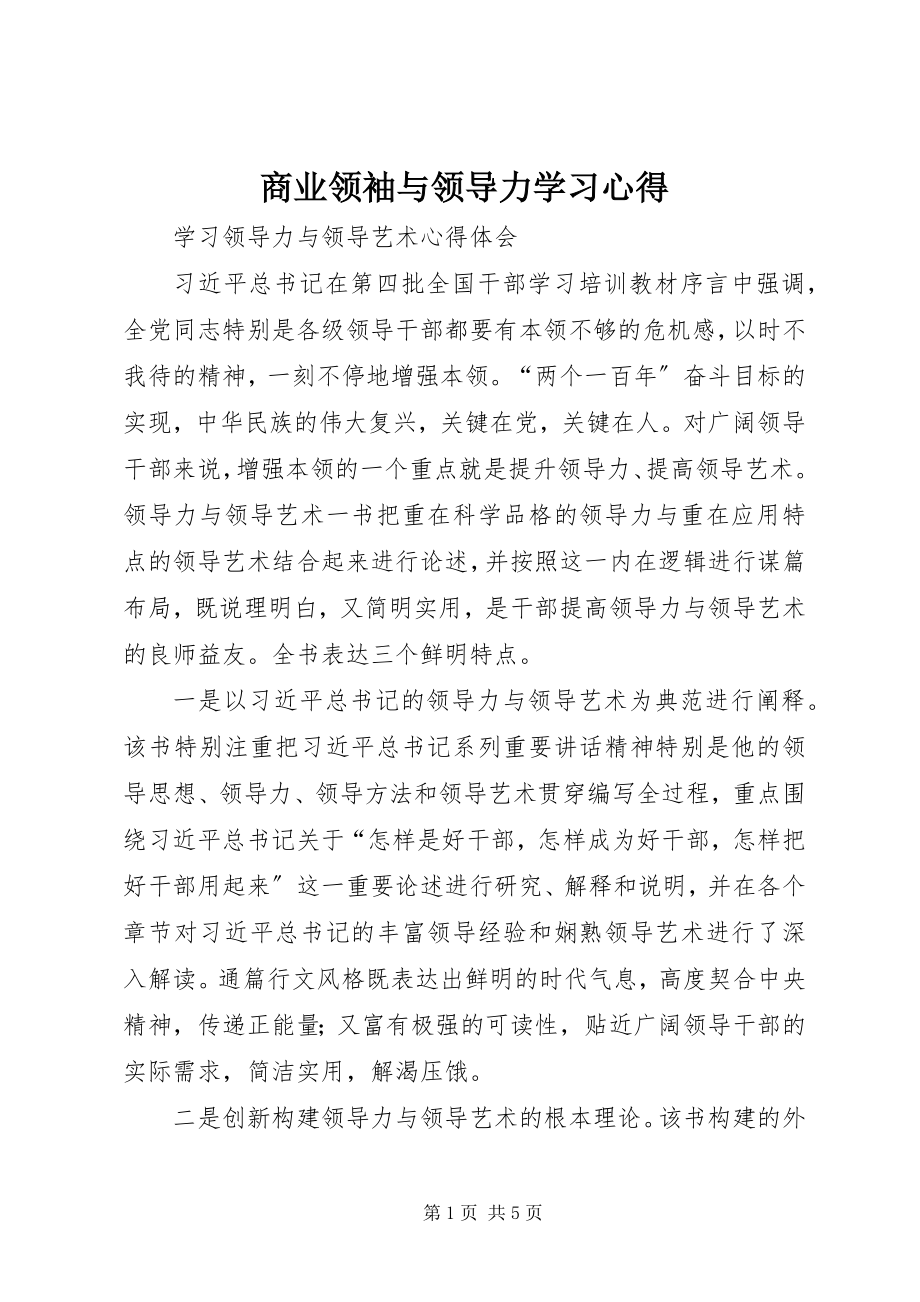 2023年商业领袖与领导力学习心得.docx_第1页