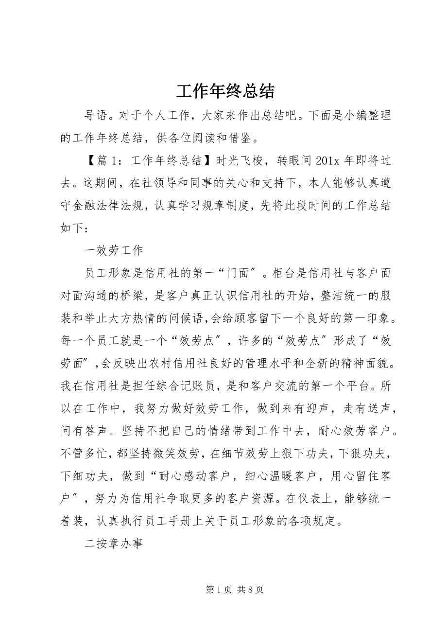 2023年工作年终总结精选.docx_第1页