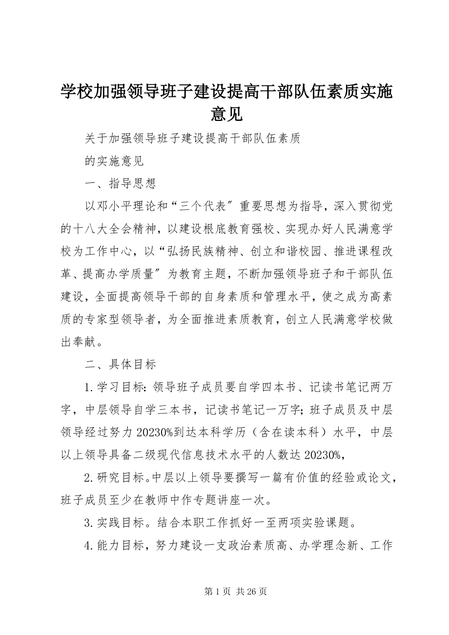 2023年学校加强领导班子建设提高干部队伍素质实施意见.docx_第1页