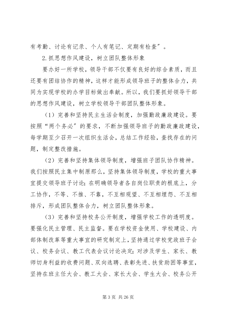 2023年学校加强领导班子建设提高干部队伍素质实施意见.docx_第3页