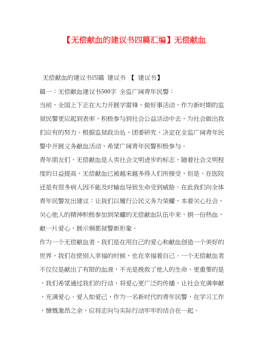 2023年无偿献血的倡议书四篇汇编无偿献血.docx_第1页