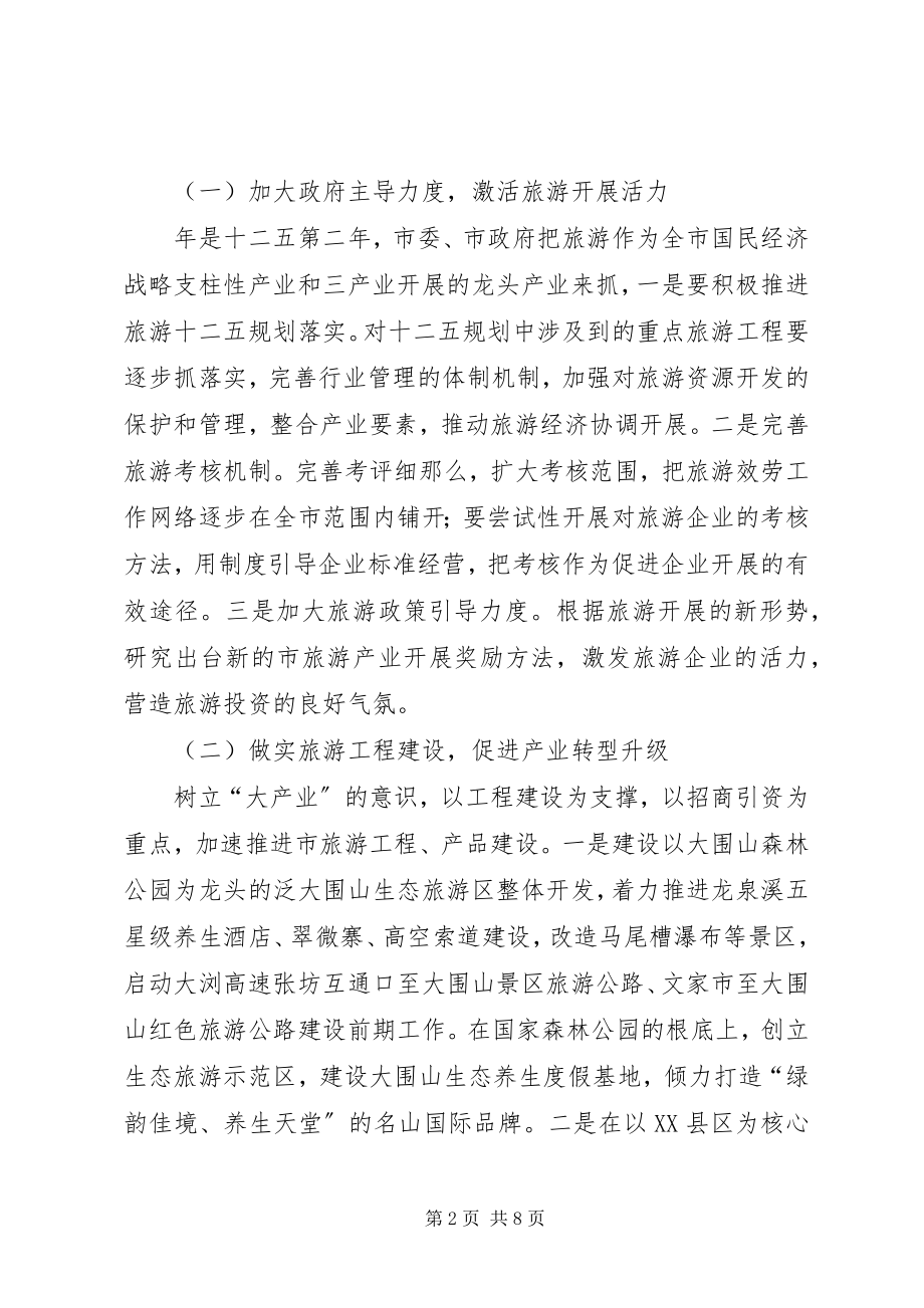 2023年市委旅游部门年度工作安排.docx_第2页