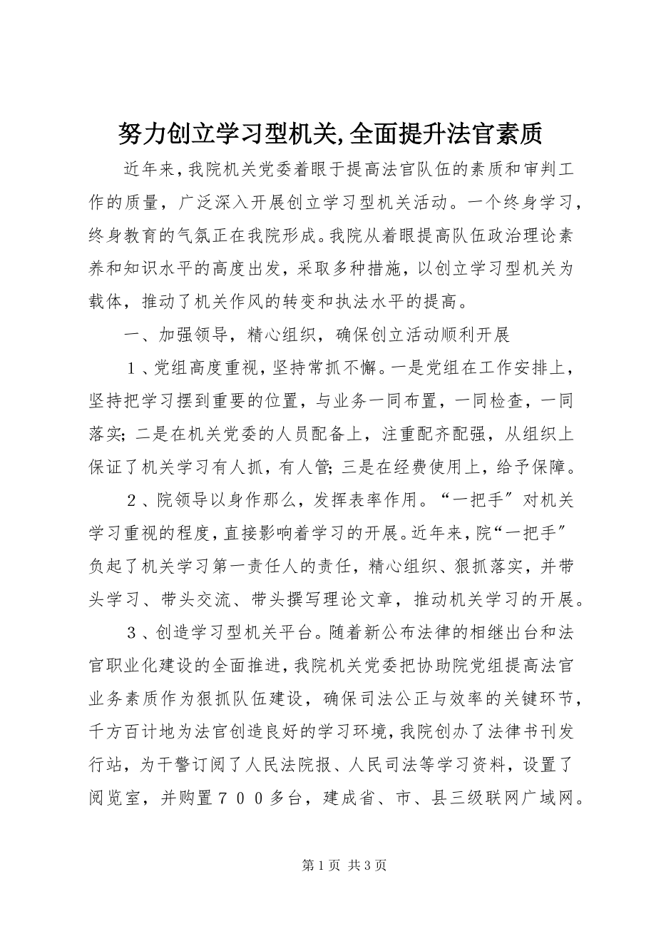 2023年努力创建学习型机关全面提升法官素质2.docx_第1页