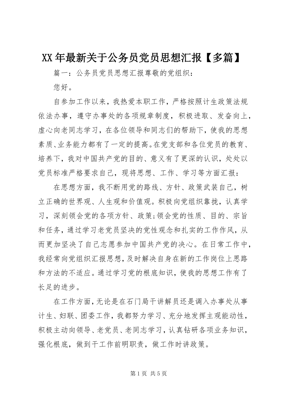 2023年关于公务员党员思想汇报多篇.docx_第1页