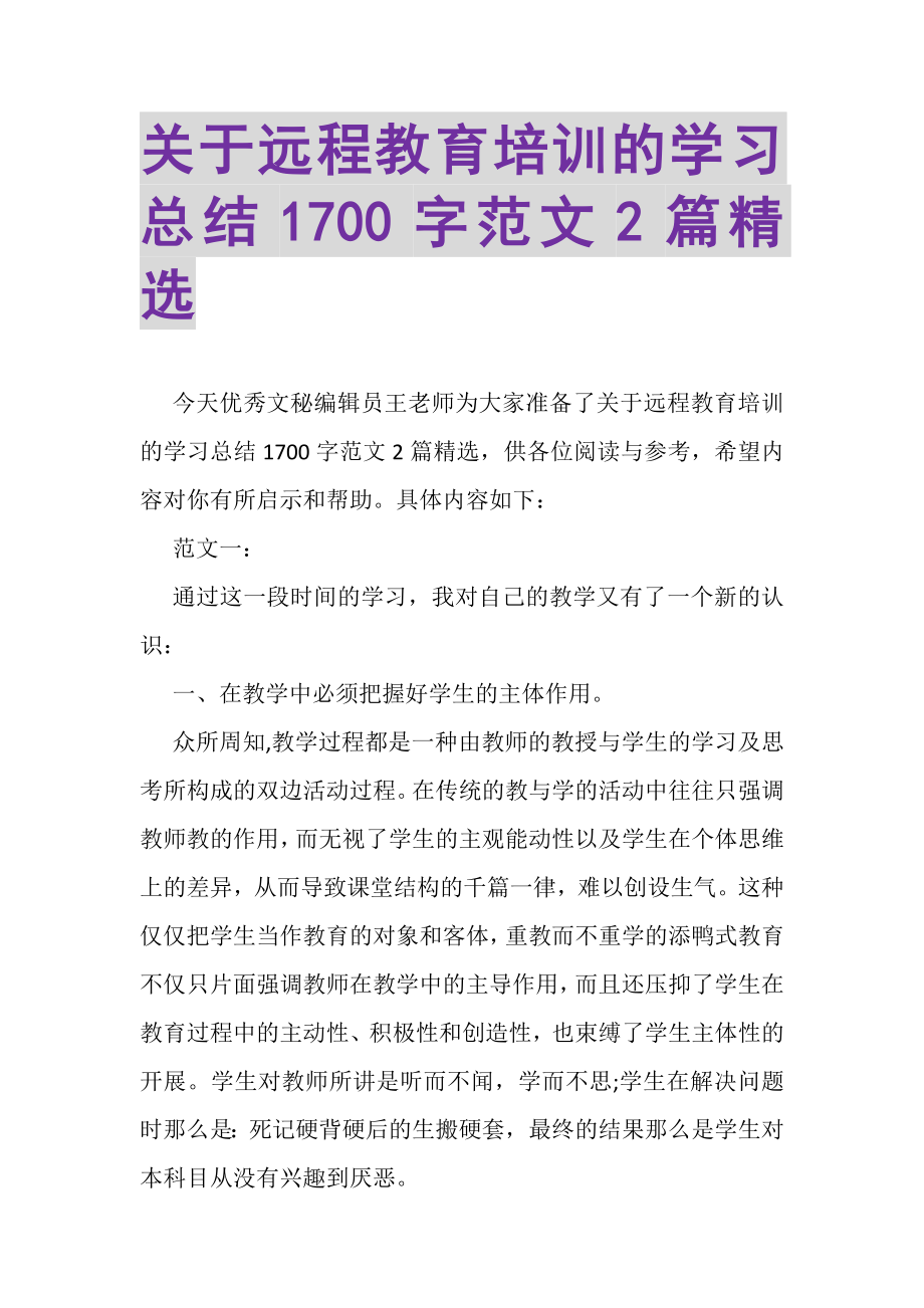 2023年关于远程教育培训的学习总结1700字范文2篇精选.doc_第1页