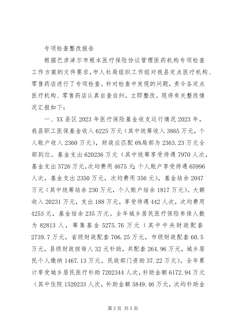 2023年保证医保基金安全运行威宁自治县规范“两定机构”新编.docx_第2页