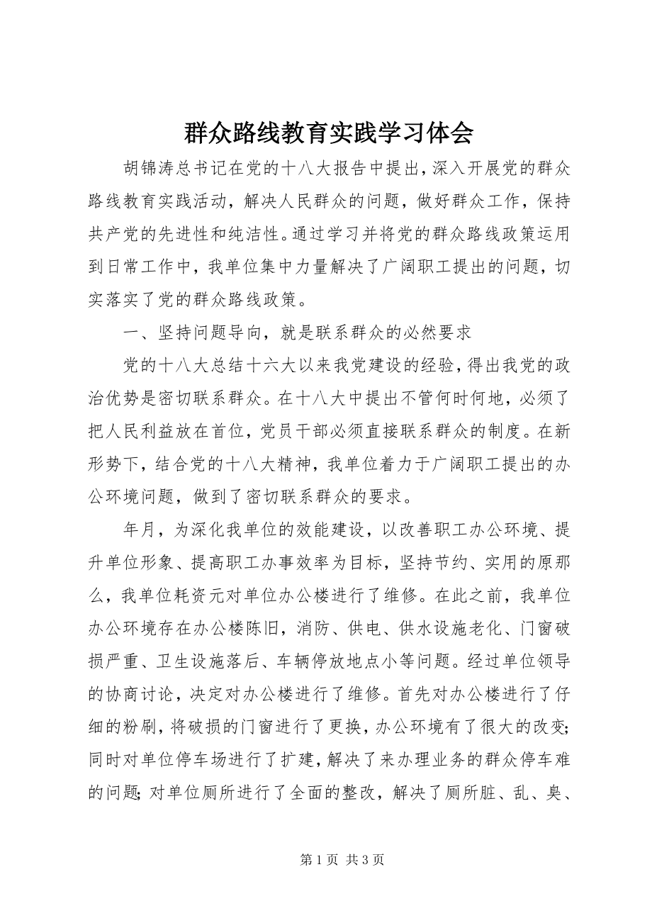 2023年群众路线教育实践学习体会.docx_第1页