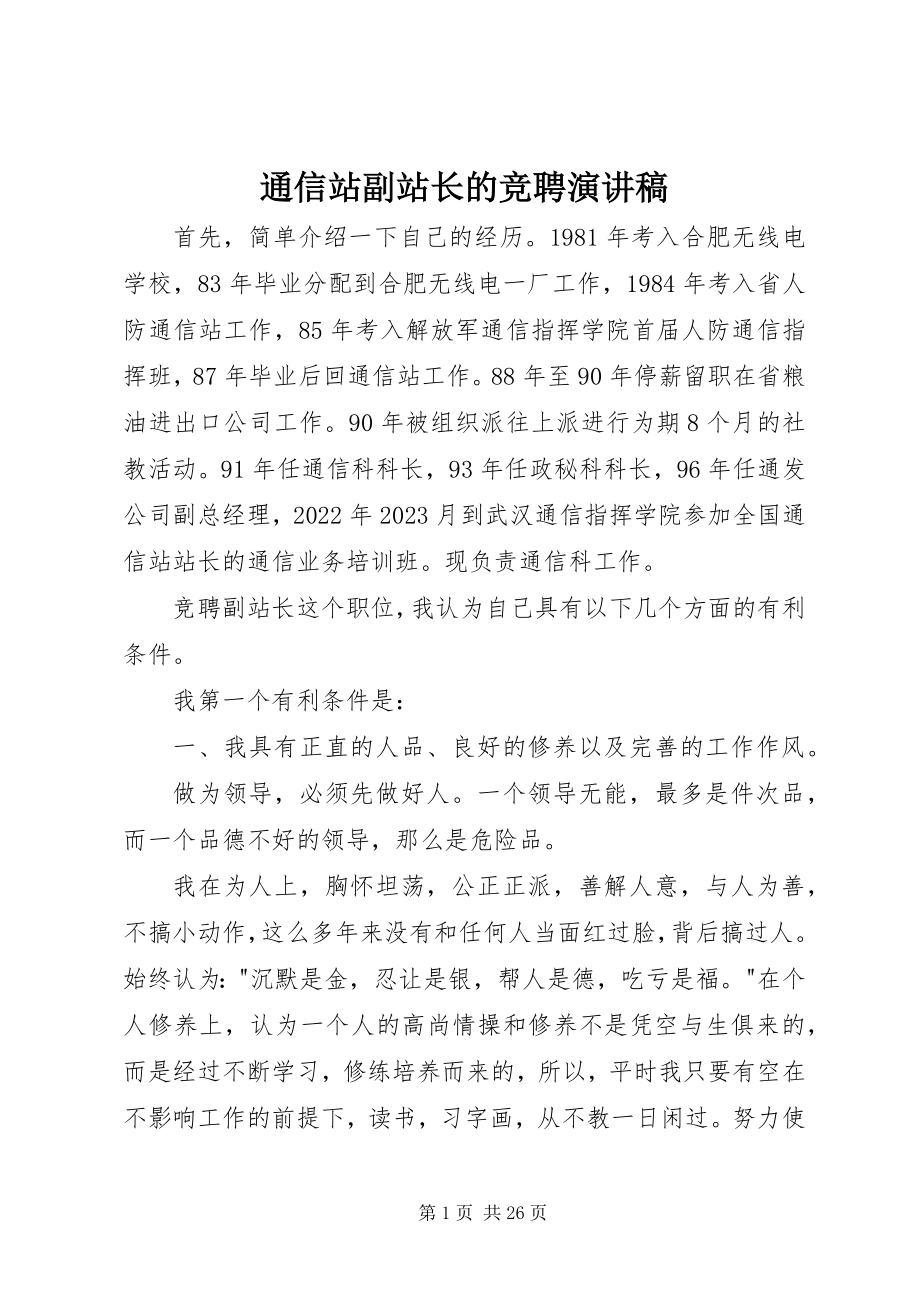 2023年通信站副站长的竞聘演讲稿.docx_第1页