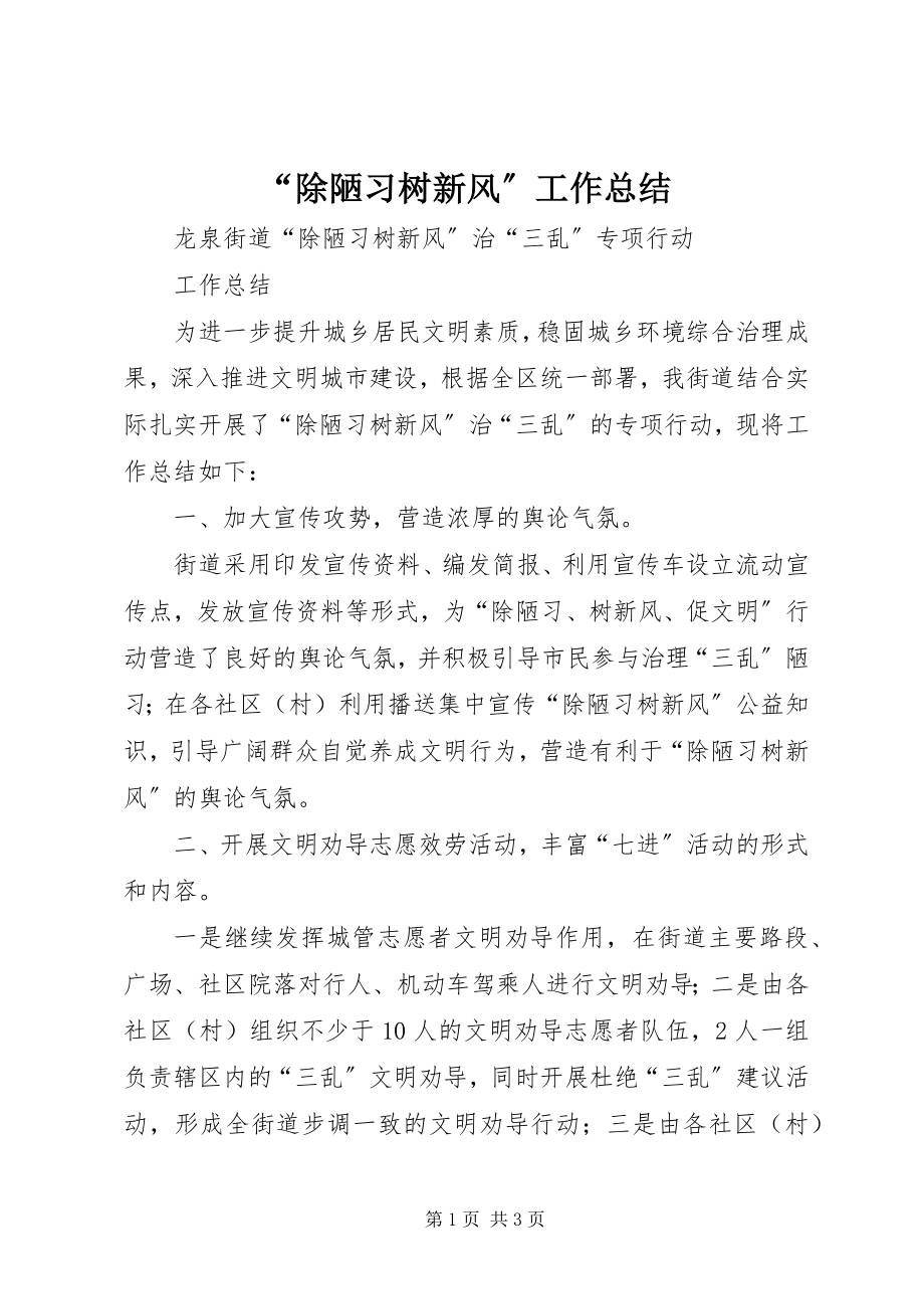 2023年除陋习树新风工作总结.docx_第1页