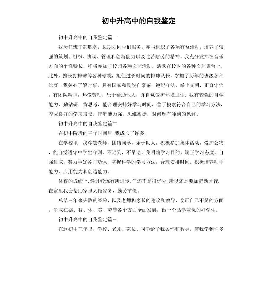 初中升高中的自我鉴定.docx_第1页