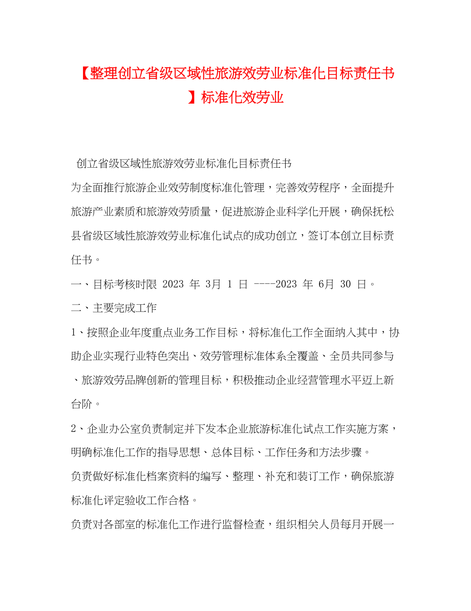 2023年整理创建省级区域性旅游服务业标准化目标责任书标准化服务业.docx_第1页