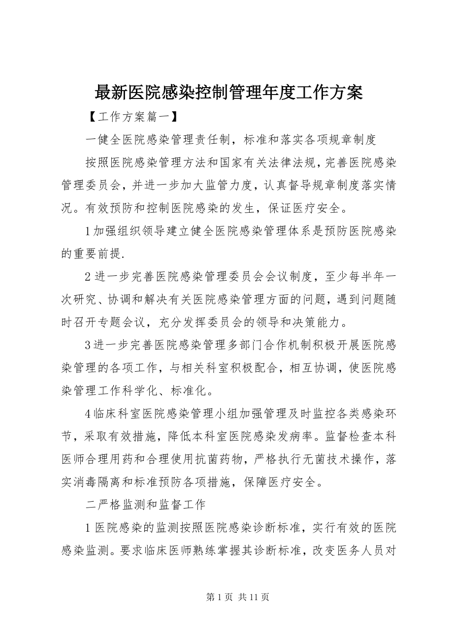 2023年医院感染控制管理年度工作计划.docx_第1页