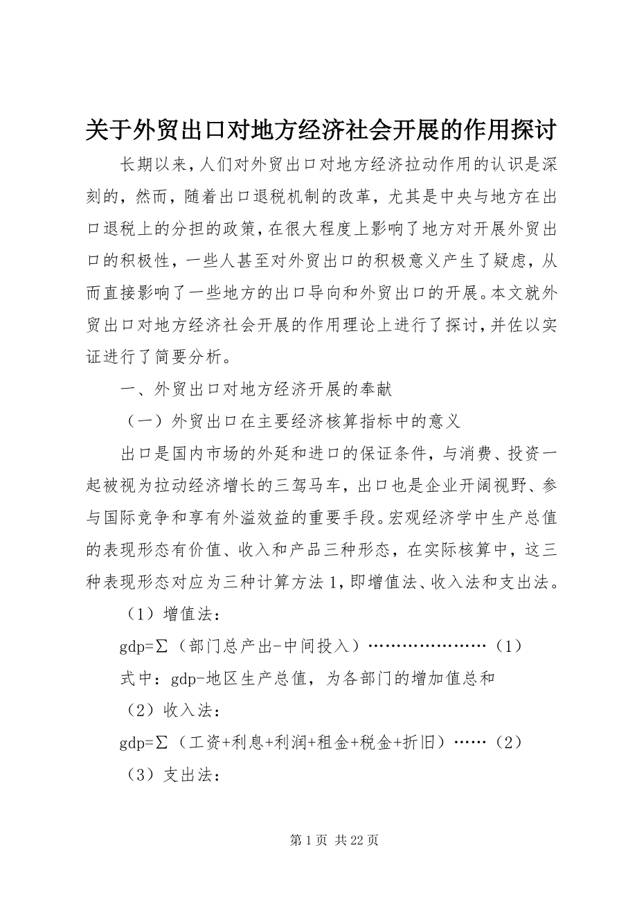 2023年外贸出口对地方经济社会发展的作用探讨.docx_第1页