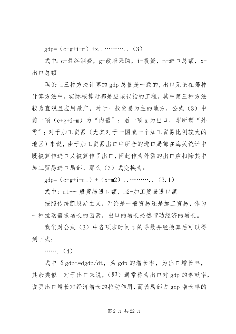 2023年外贸出口对地方经济社会发展的作用探讨.docx_第2页