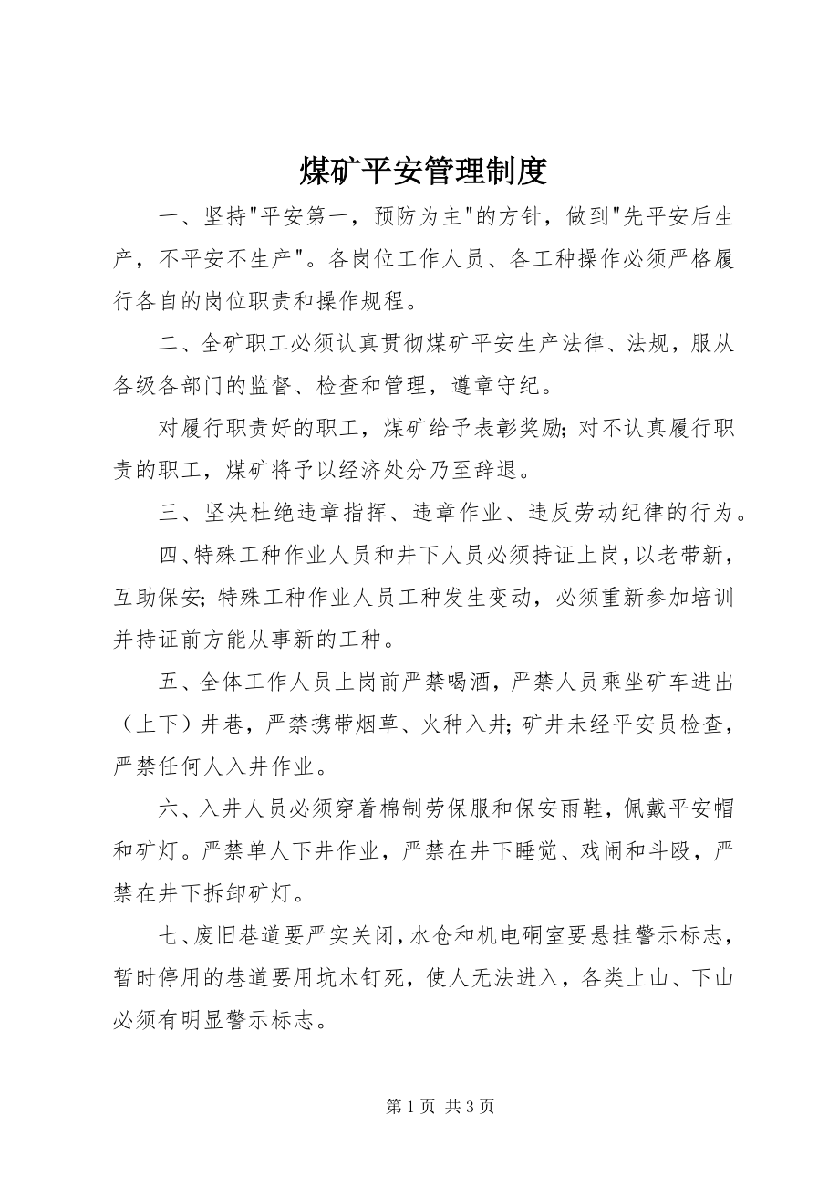 2023年煤矿安全管理制度.docx_第1页