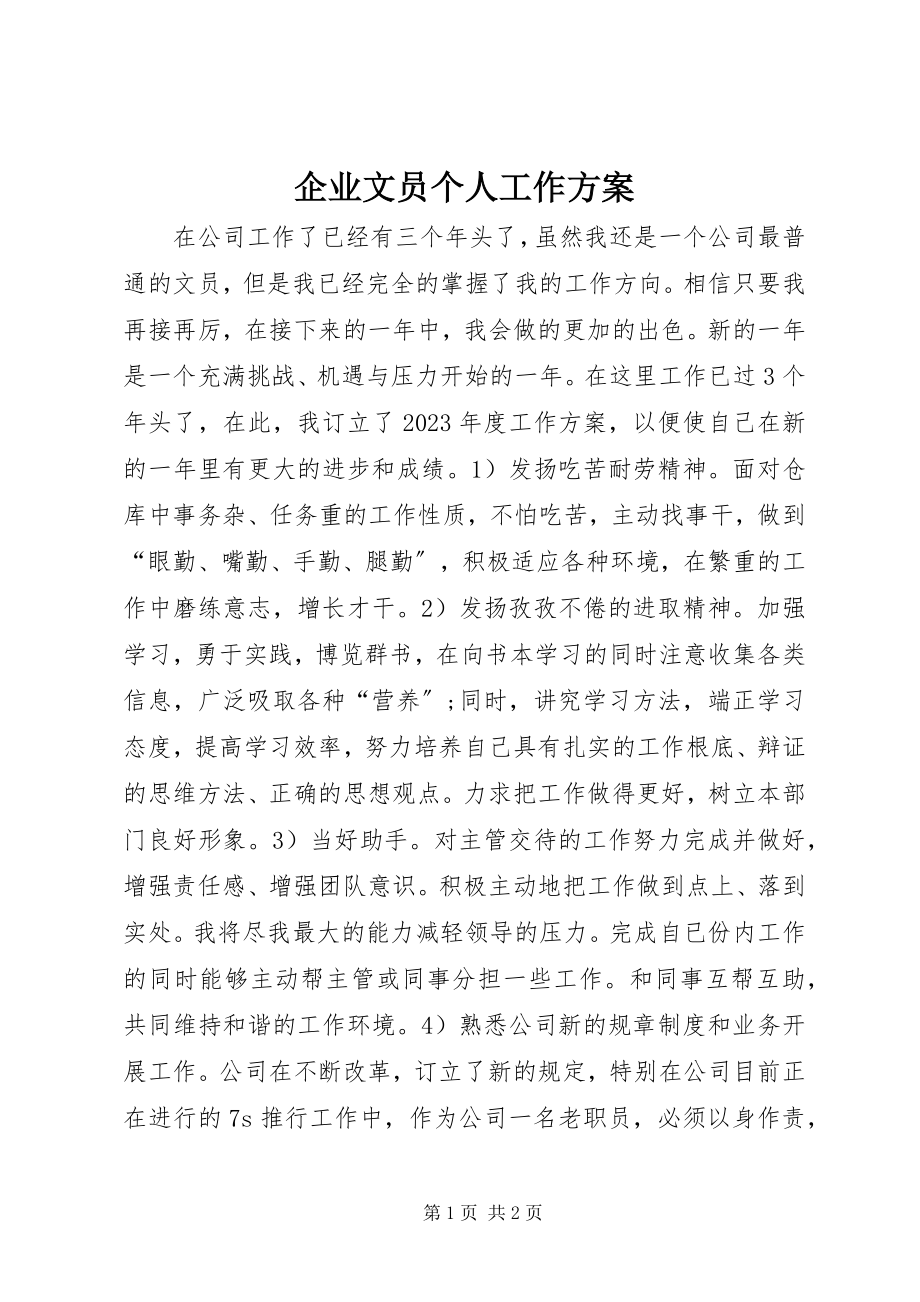 2023年企业文员个人工作计划.docx_第1页