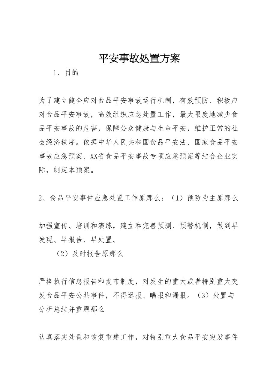 2023年安全事故处置方案 3.doc_第1页