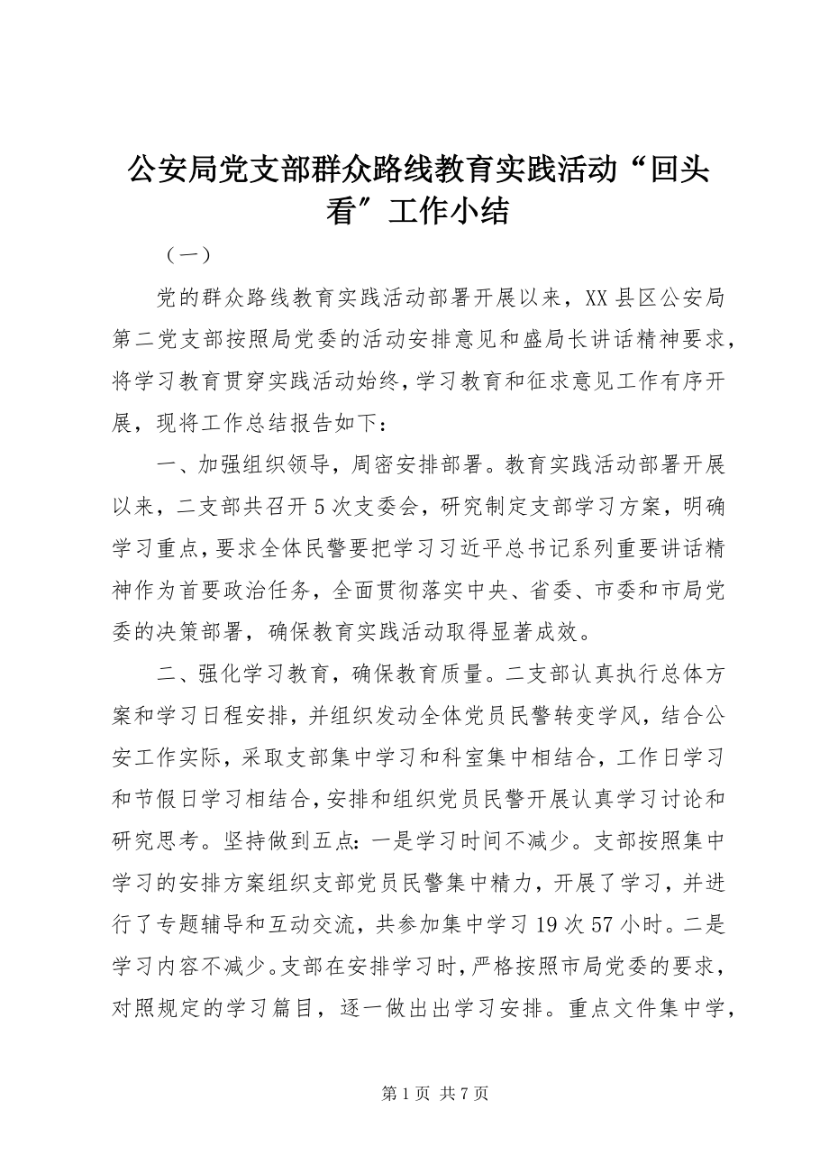 2023年公安局党支部群众路线教育实践活动“回头看”工作小结.docx_第1页