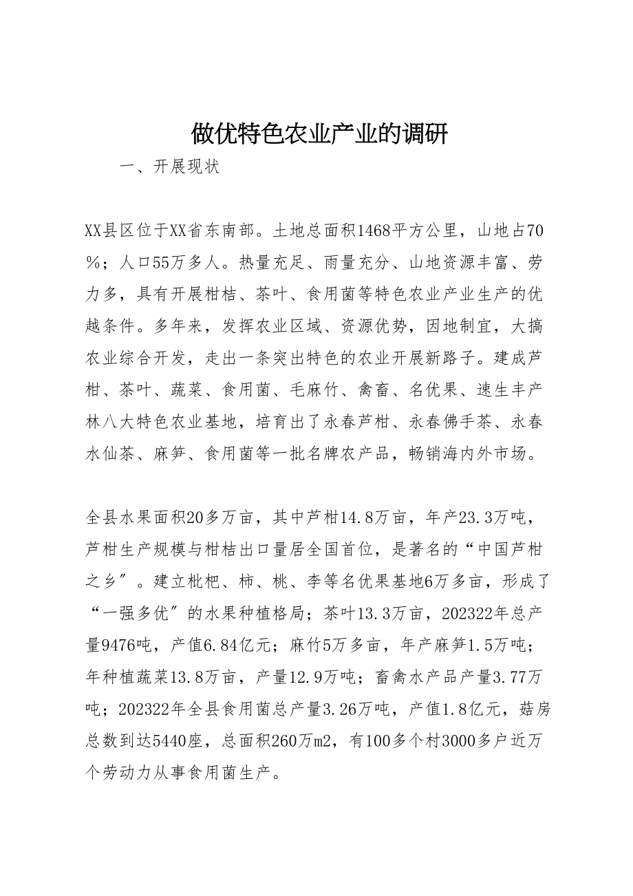 2023年做优特色农业产业的调研.doc_第1页