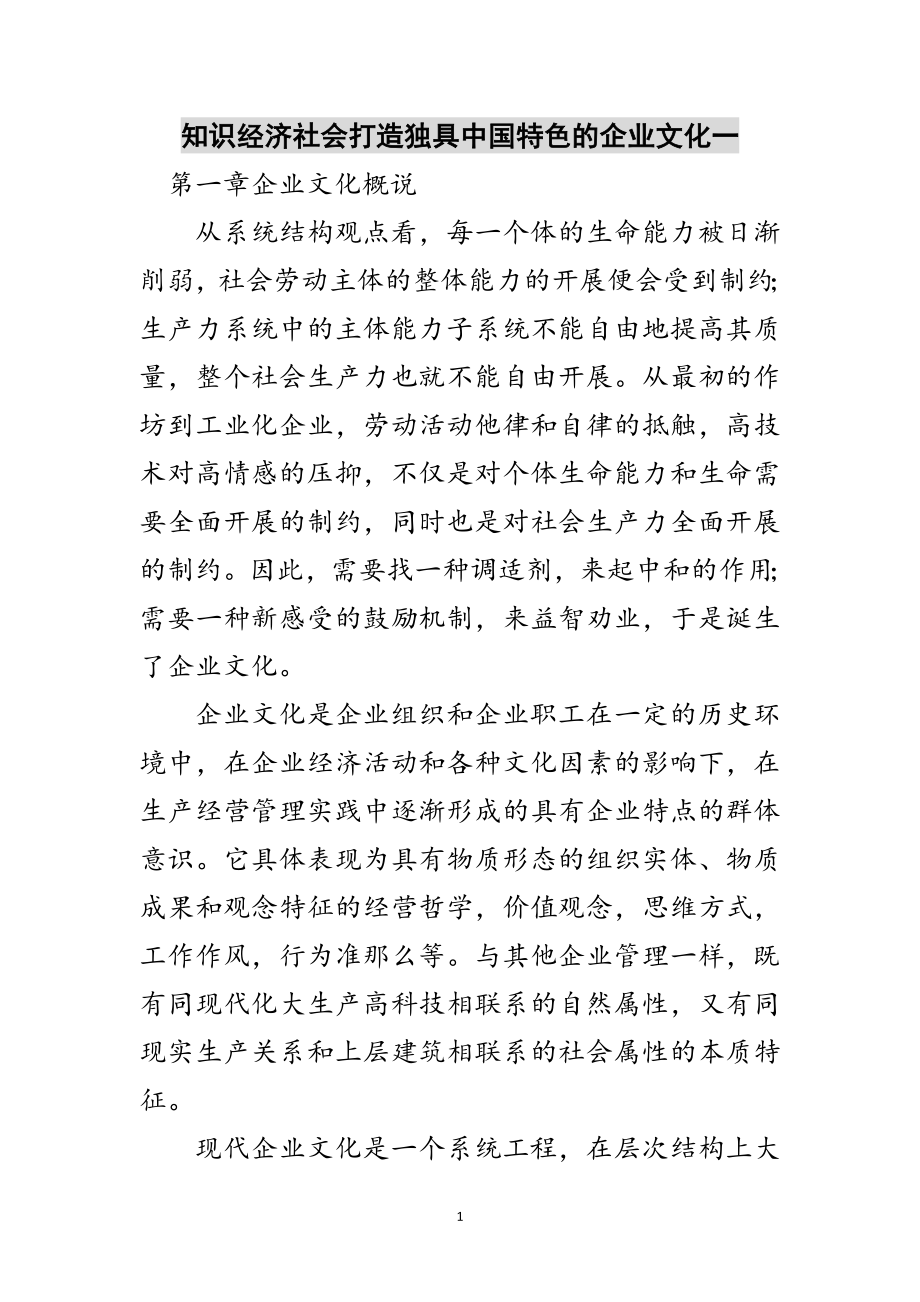 2023年知识经济社会打造独具中国特色的企业文化一范文.doc_第1页