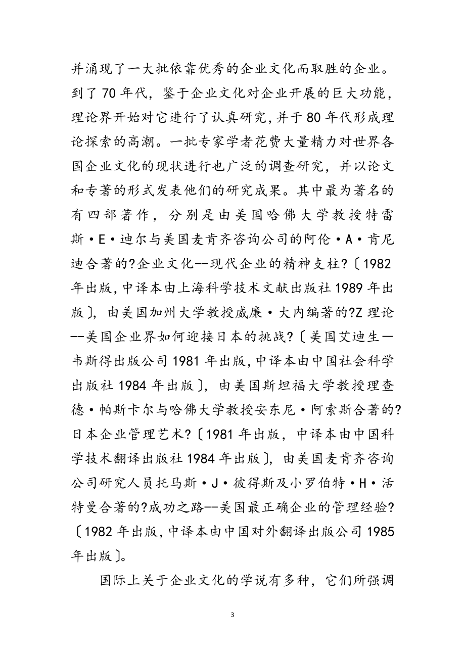 2023年知识经济社会打造独具中国特色的企业文化一范文.doc_第3页