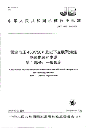 JB∕T 10491.1-2004 额定电压450750V及以下交联聚烯烃绝缘电线和电缆.pdf