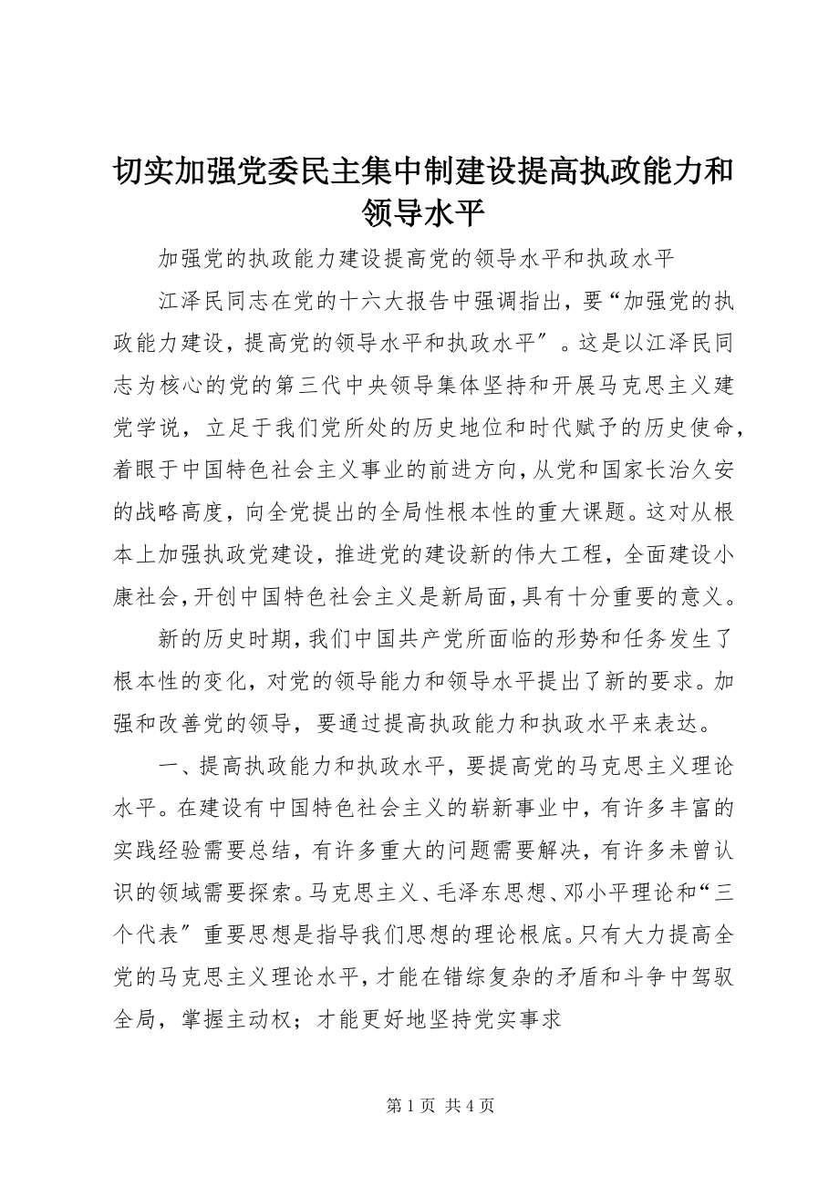 2023年切实加强党委民主集中制建设提高执政能力和领导水平.docx_第1页