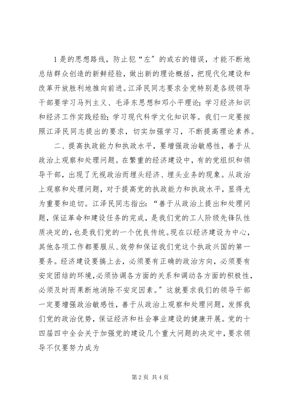 2023年切实加强党委民主集中制建设提高执政能力和领导水平.docx_第2页