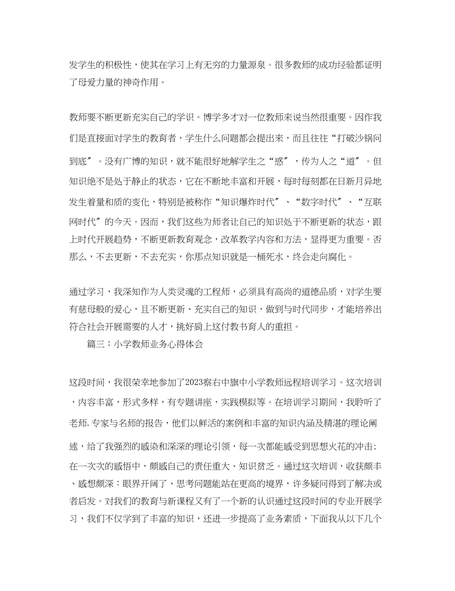 2023年小学教师业务心得体会3篇.docx_第3页