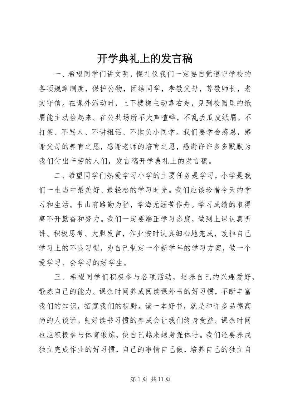 2023年开学典礼上的发言稿.docx_第1页