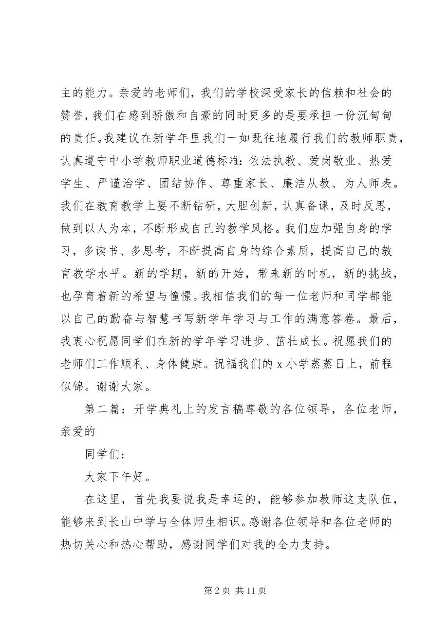 2023年开学典礼上的发言稿.docx_第2页