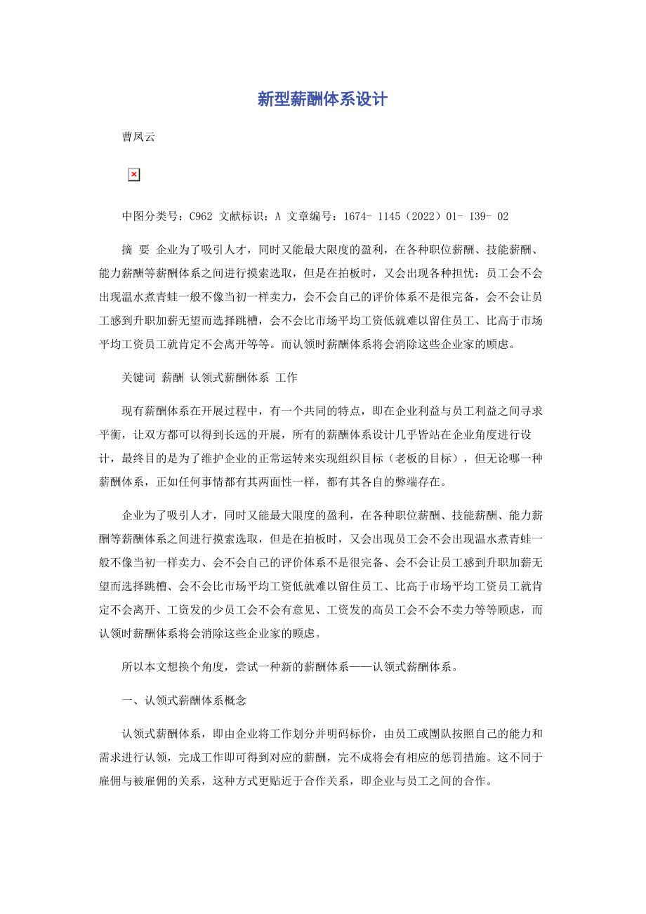 2023年新型薪酬体系设计.docx_第1页