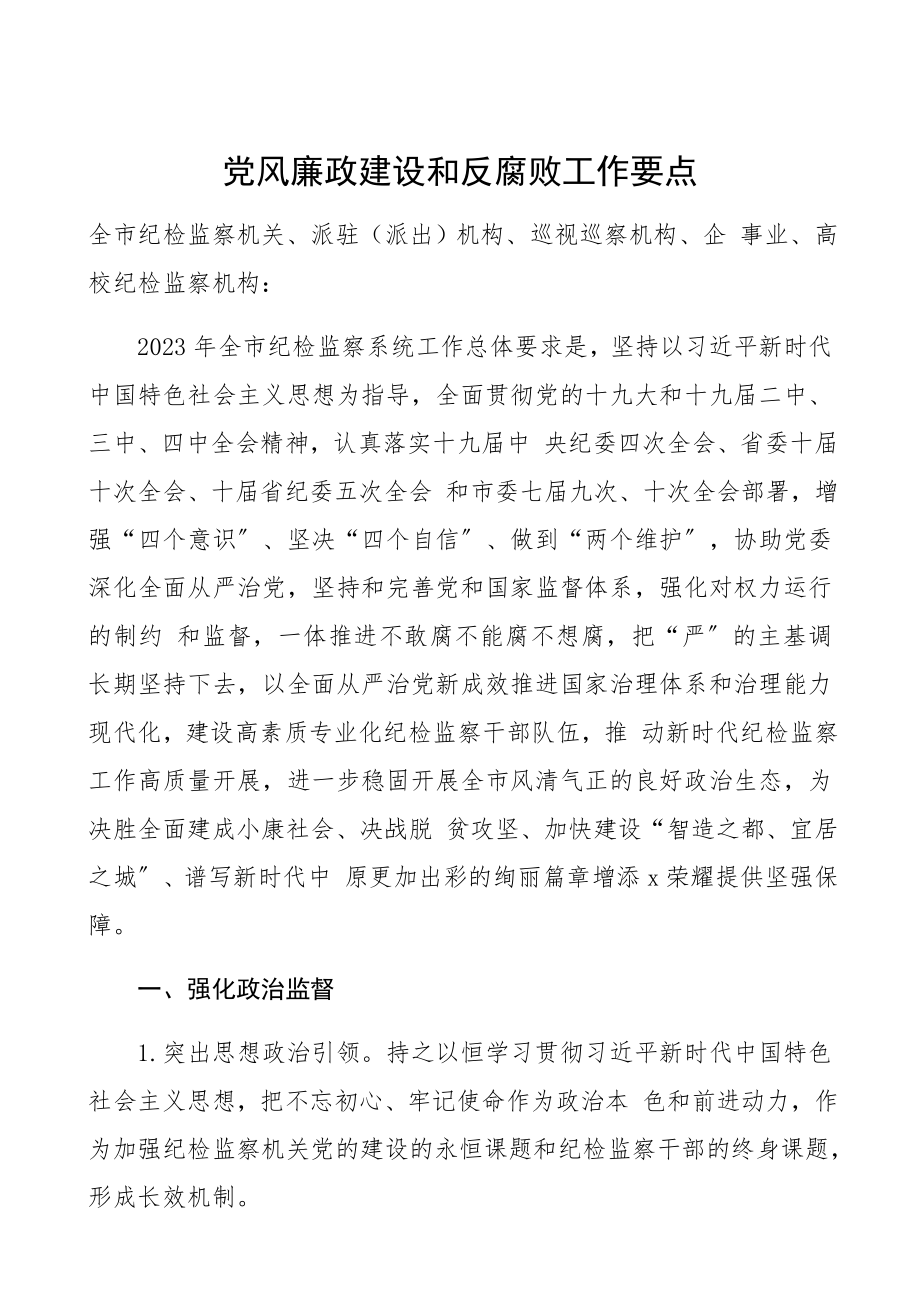 2023年党风廉政建设和反腐败工作要点纪检监察机关.docx_第1页