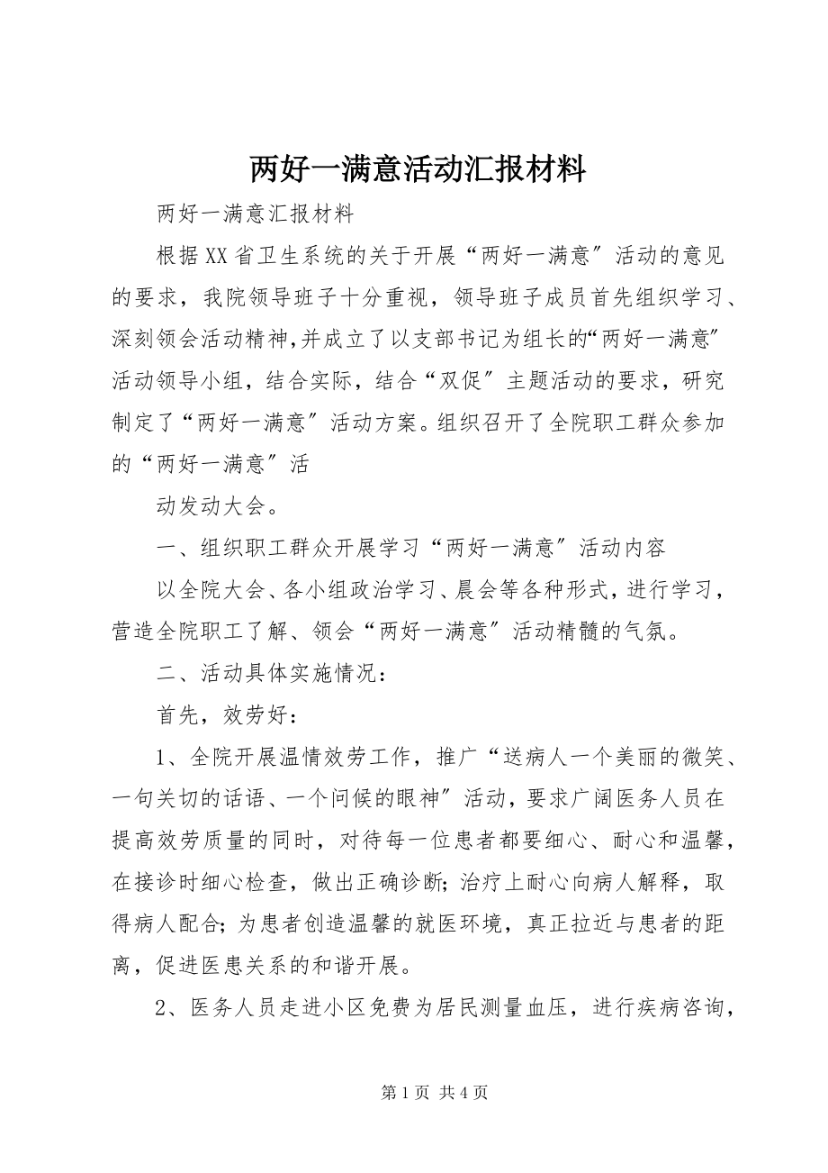 2023年两好一满意活动汇报材料.docx_第1页