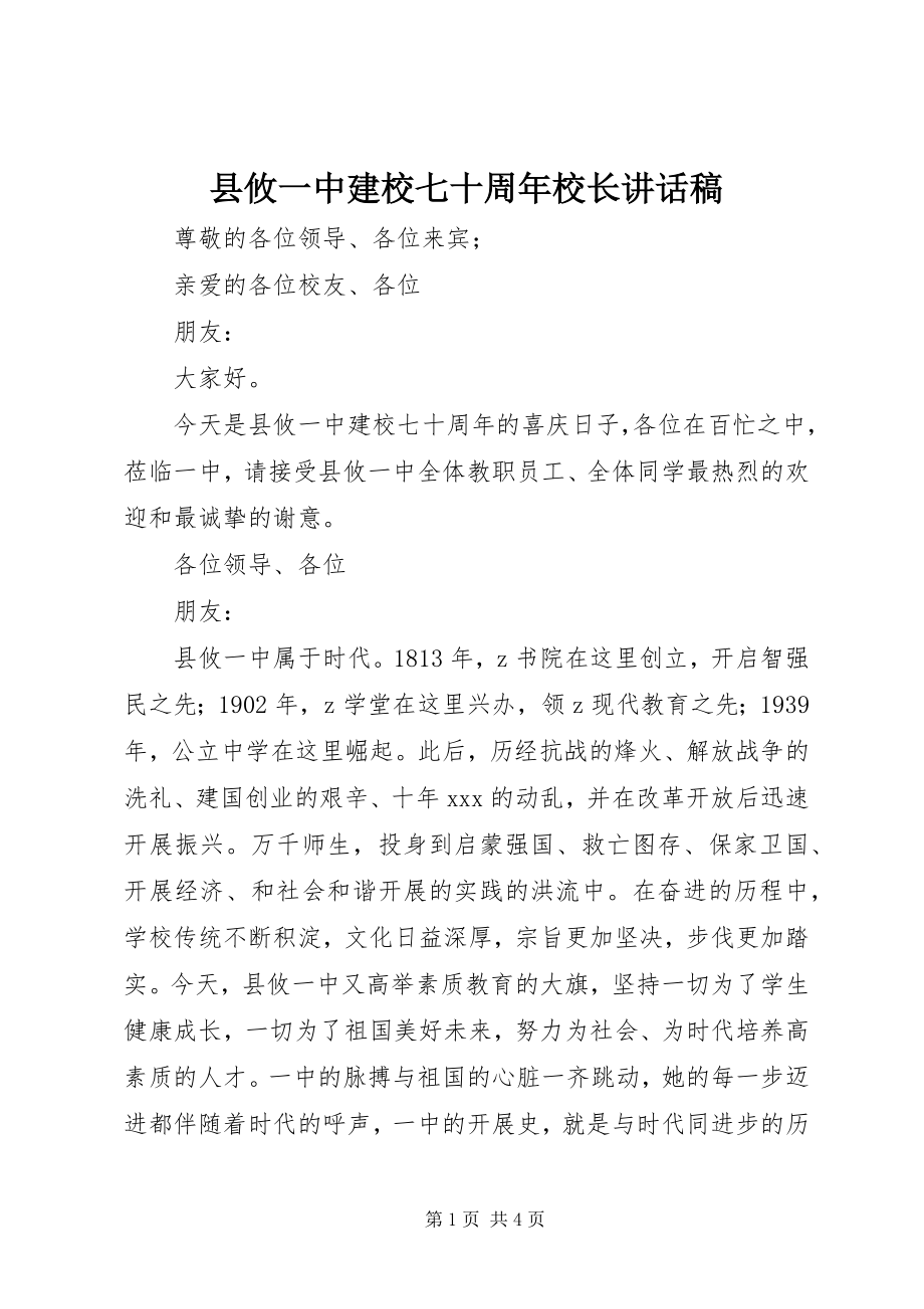 2023年县攸一中建校七十周年校长致辞稿.docx_第1页