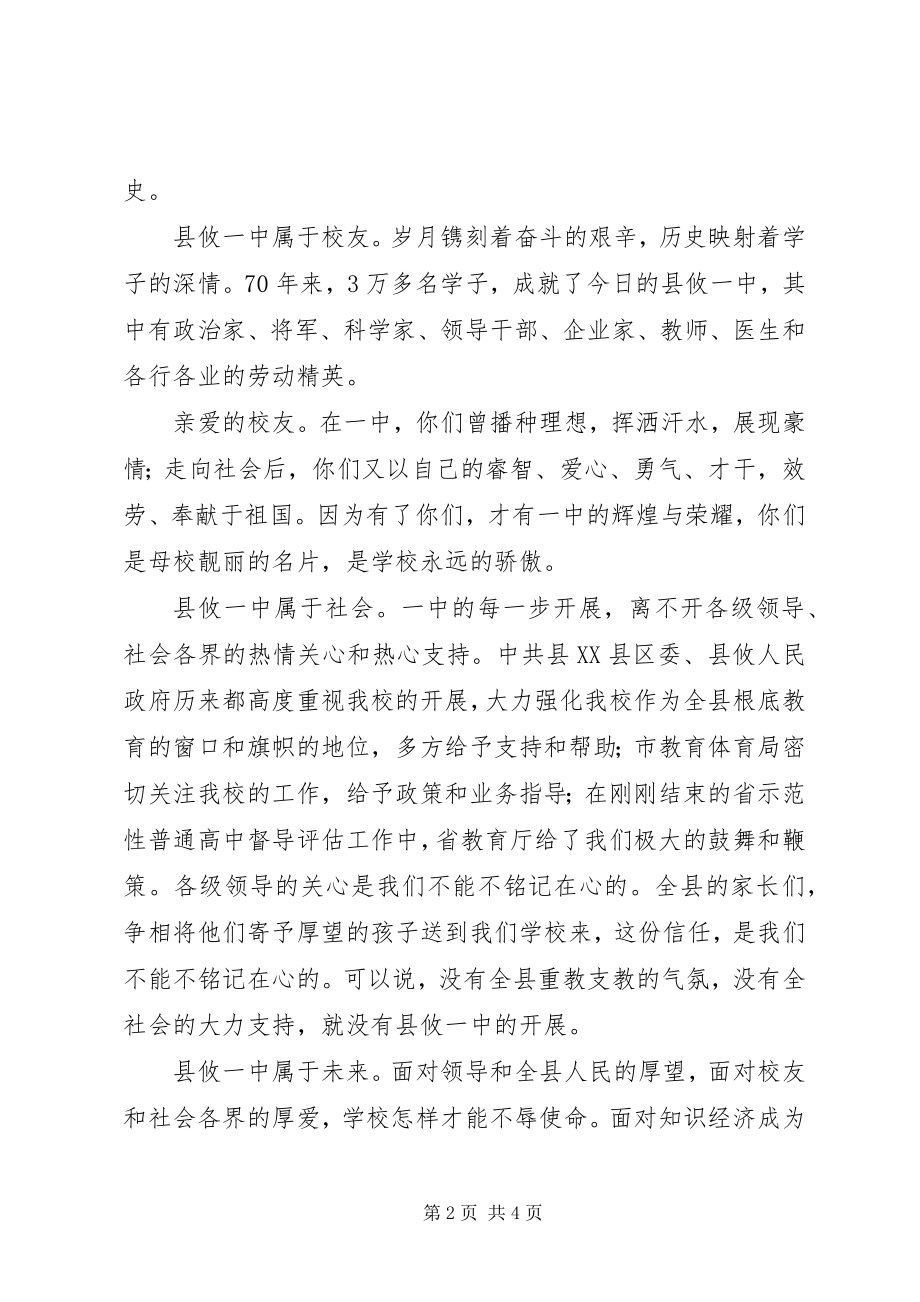 2023年县攸一中建校七十周年校长致辞稿.docx_第2页