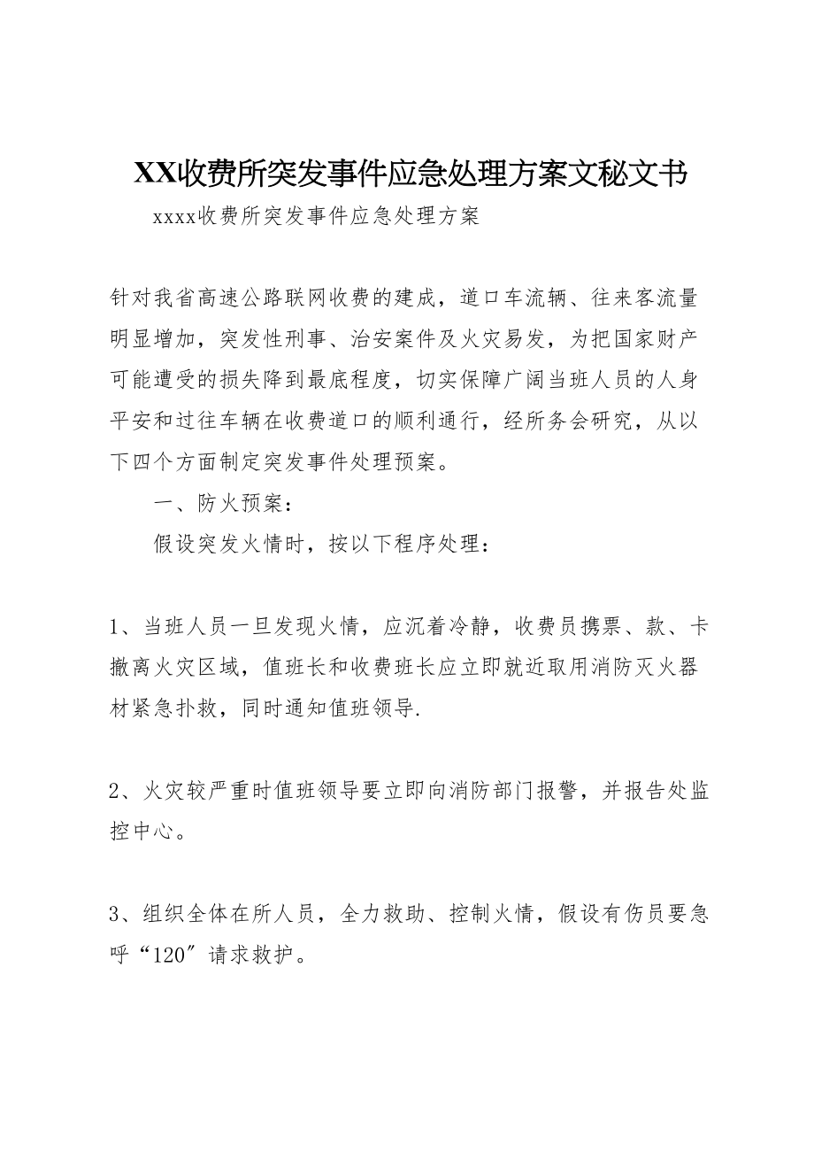 2023年收费所突发事件应急处理方案文秘文书.doc_第1页