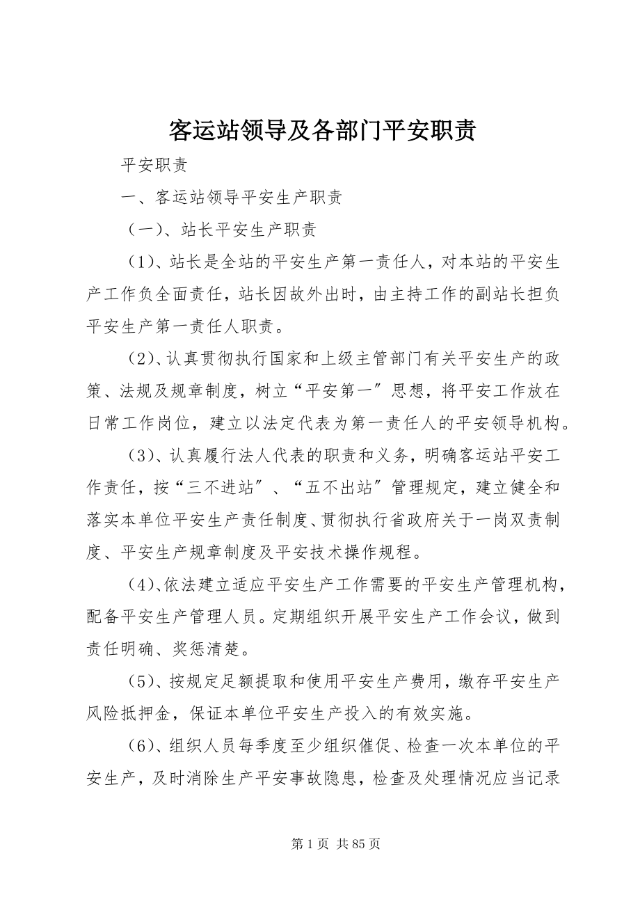 2023年客运站领导及各部门安全职责.docx_第1页