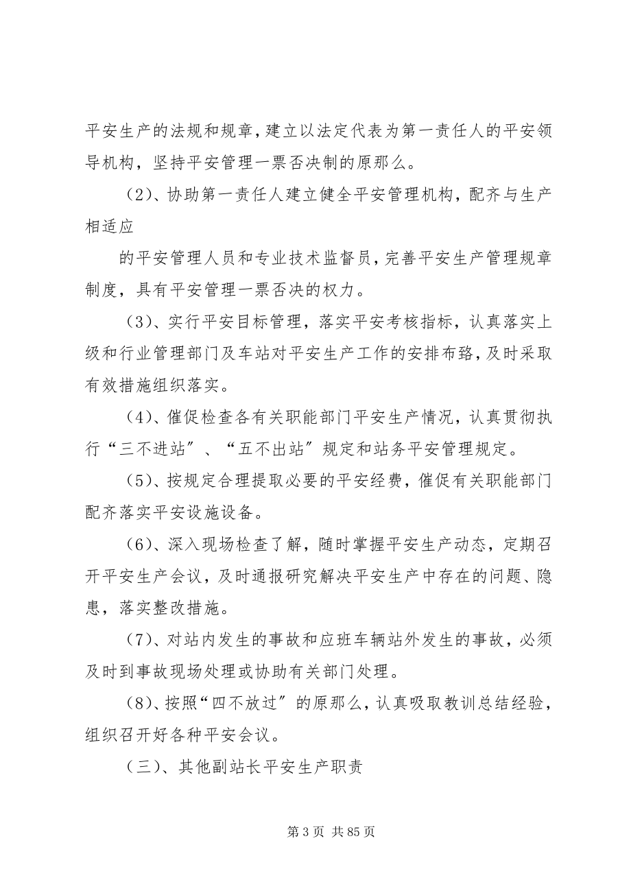 2023年客运站领导及各部门安全职责.docx_第3页