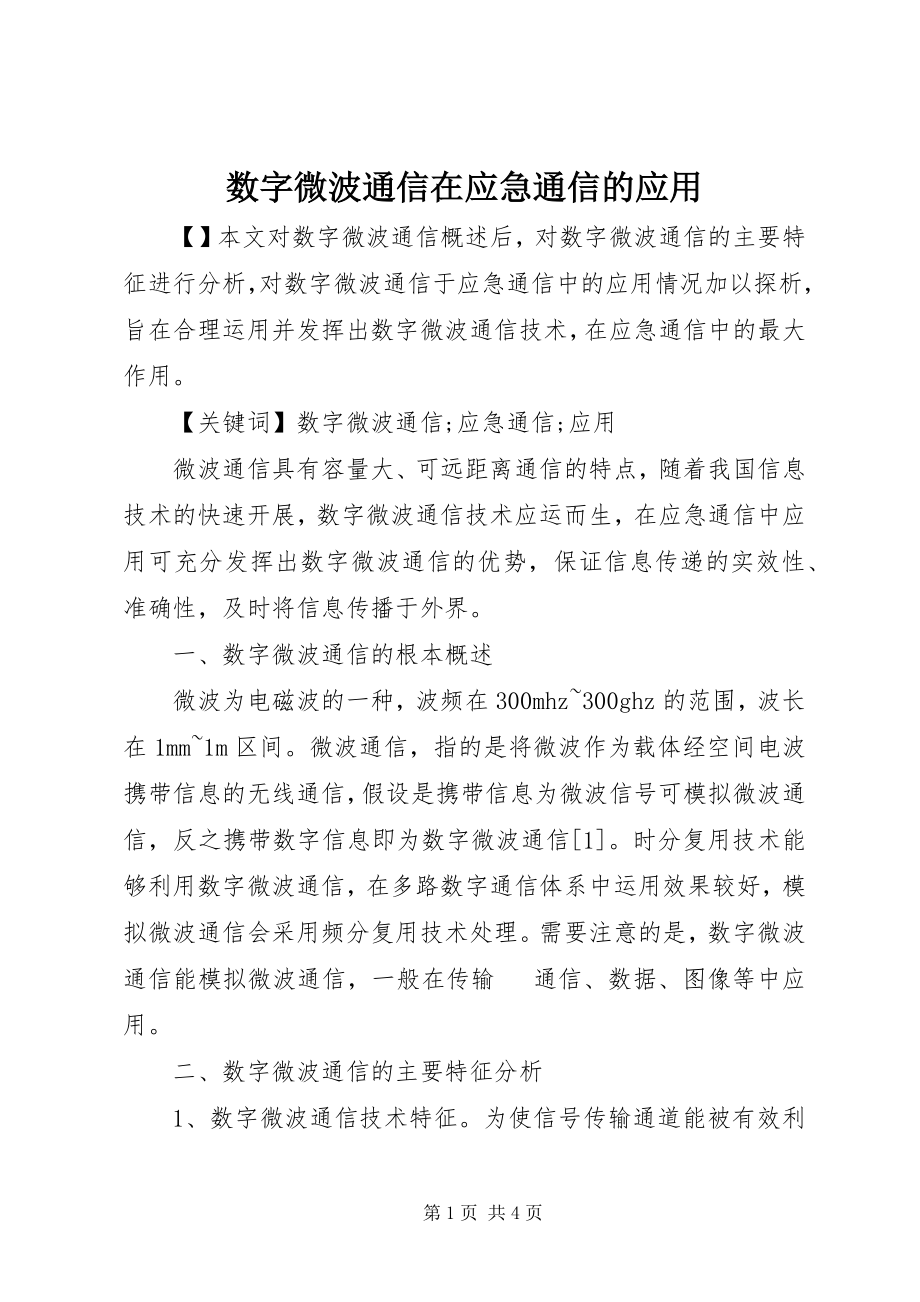 2023年数字微波通信在应急通信的应用.docx_第1页