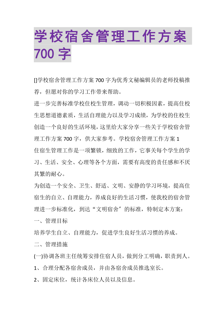 2023年学校宿舍管理工作计划700字.doc_第1页