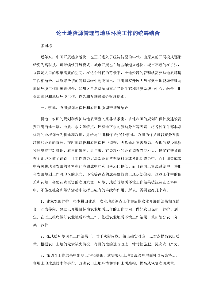 2023年论土地资源管理与地质环境工作的统筹结合.docx_第1页