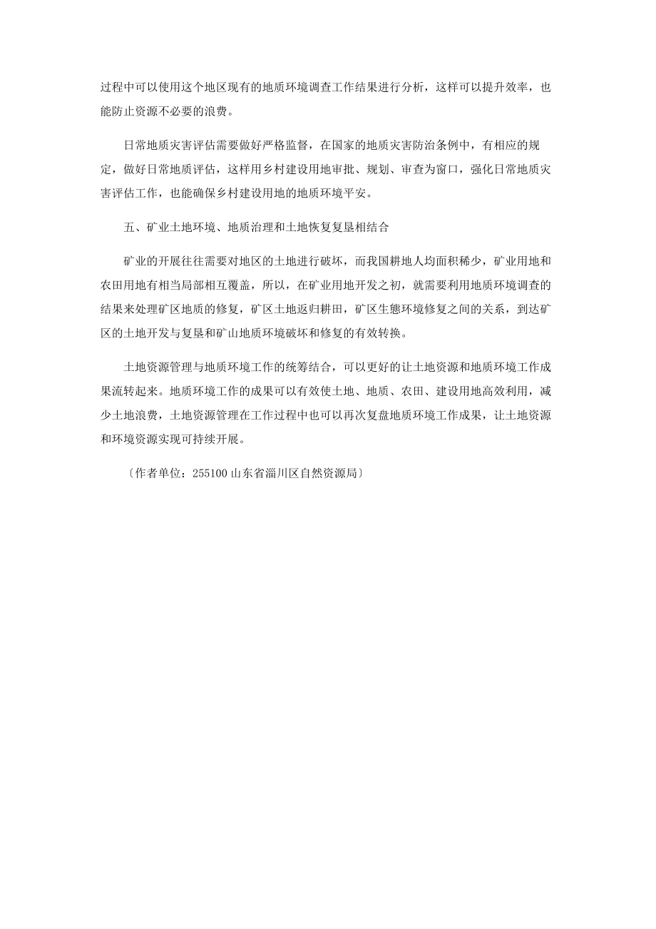 2023年论土地资源管理与地质环境工作的统筹结合.docx_第3页