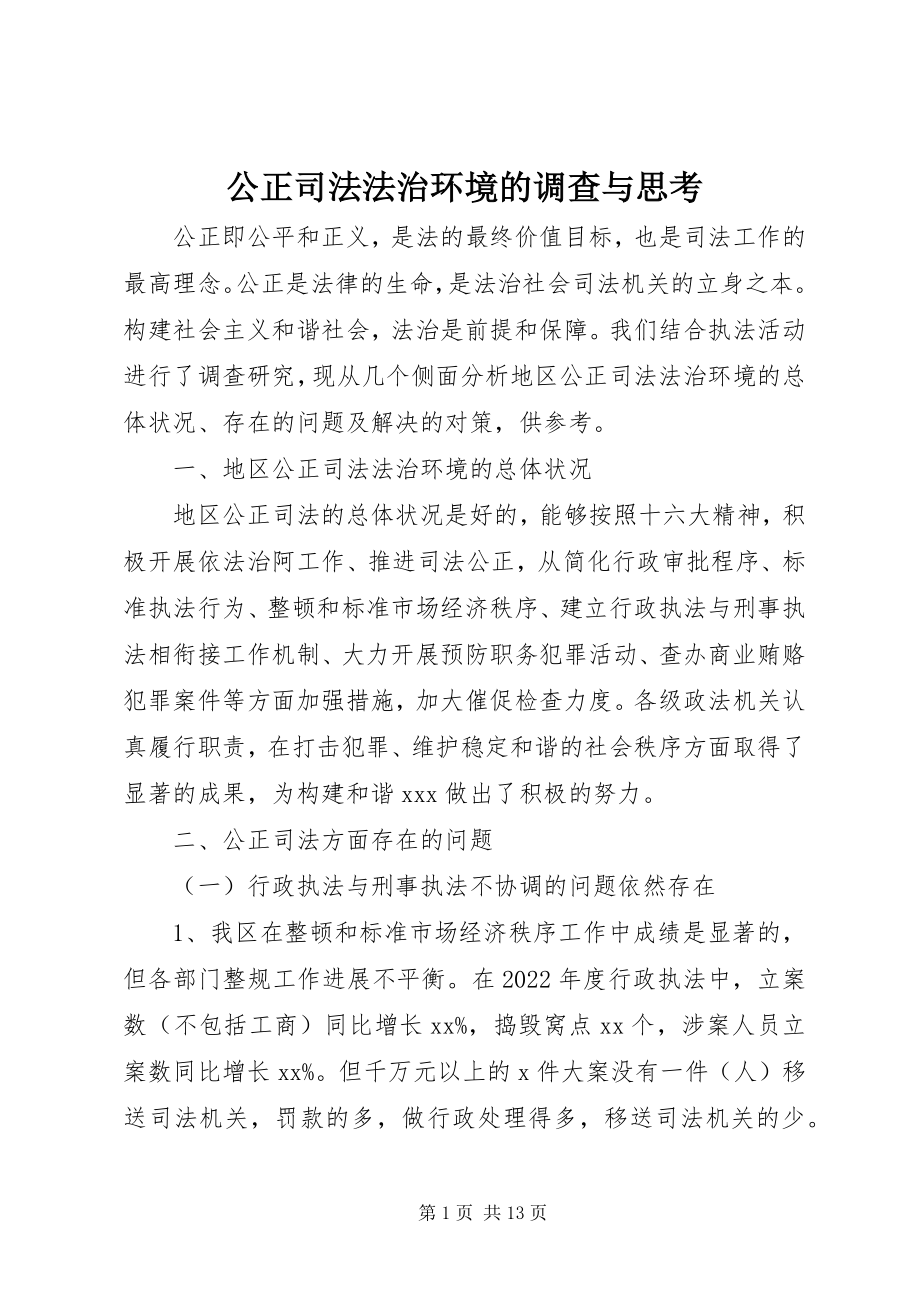 2023年公正司法法治环境的调查与思考.docx_第1页