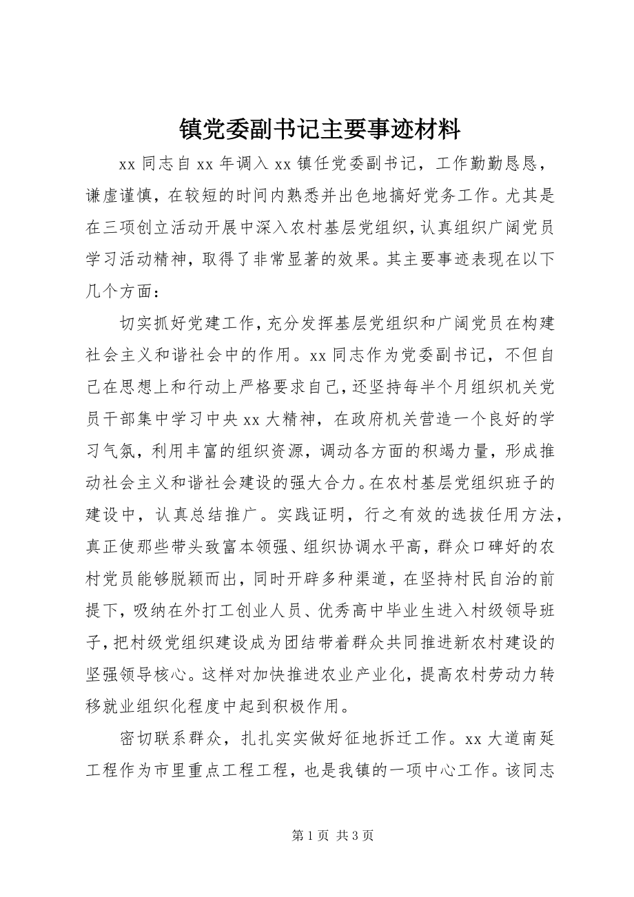 2023年镇党委副书记主要事迹材料.docx_第1页