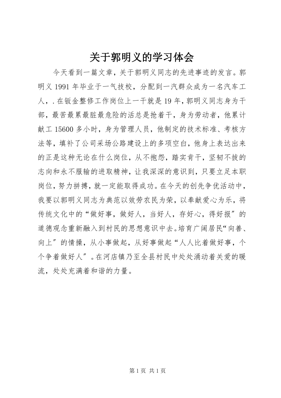 2023年郭明义的学习体会.docx_第1页