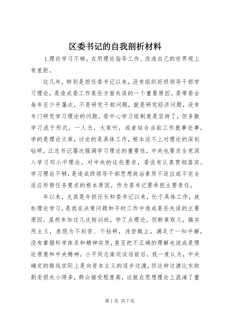 2023年区委书记的自我剖析材料.docx_第1页